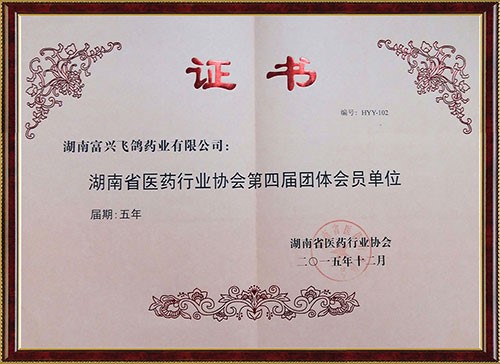 湖南省醫(yī)藥行業(yè)協(xié)會第四屆團(tuán)體會員單位證書